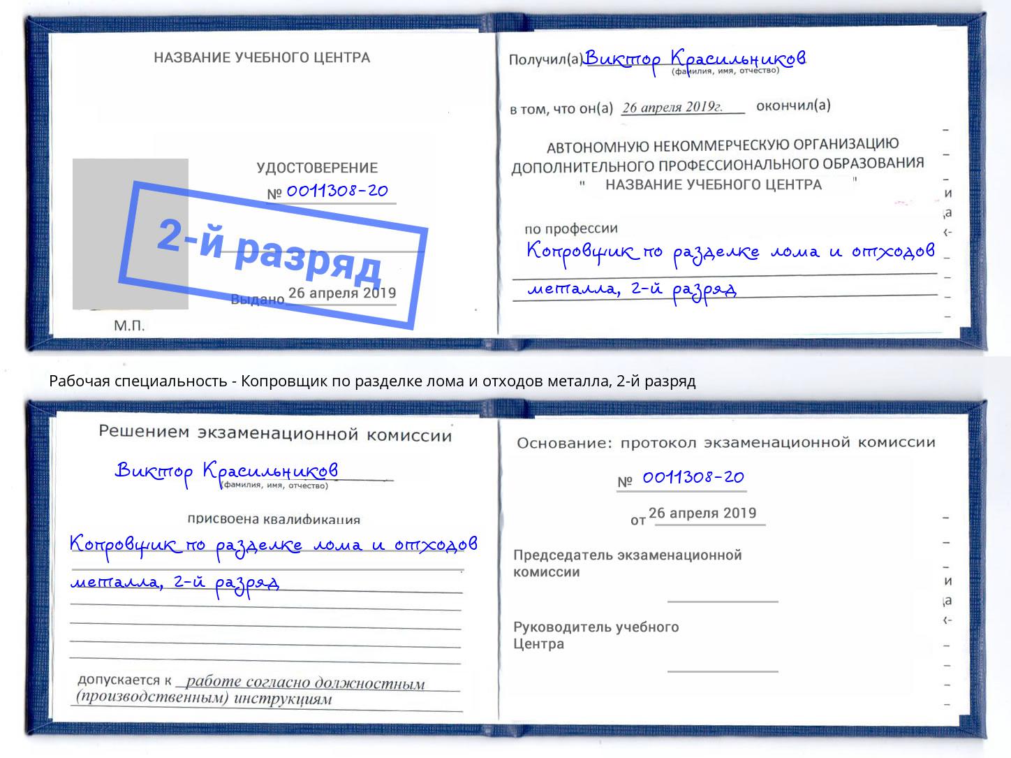 корочка 2-й разряд Копровщик по разделке лома и отходов металла Тавда