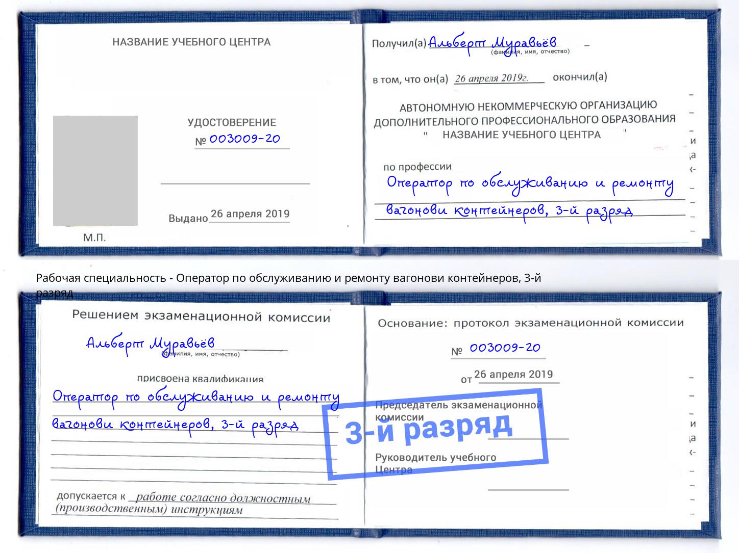 корочка 3-й разряд Оператор по обслуживанию и ремонту вагонови контейнеров Тавда