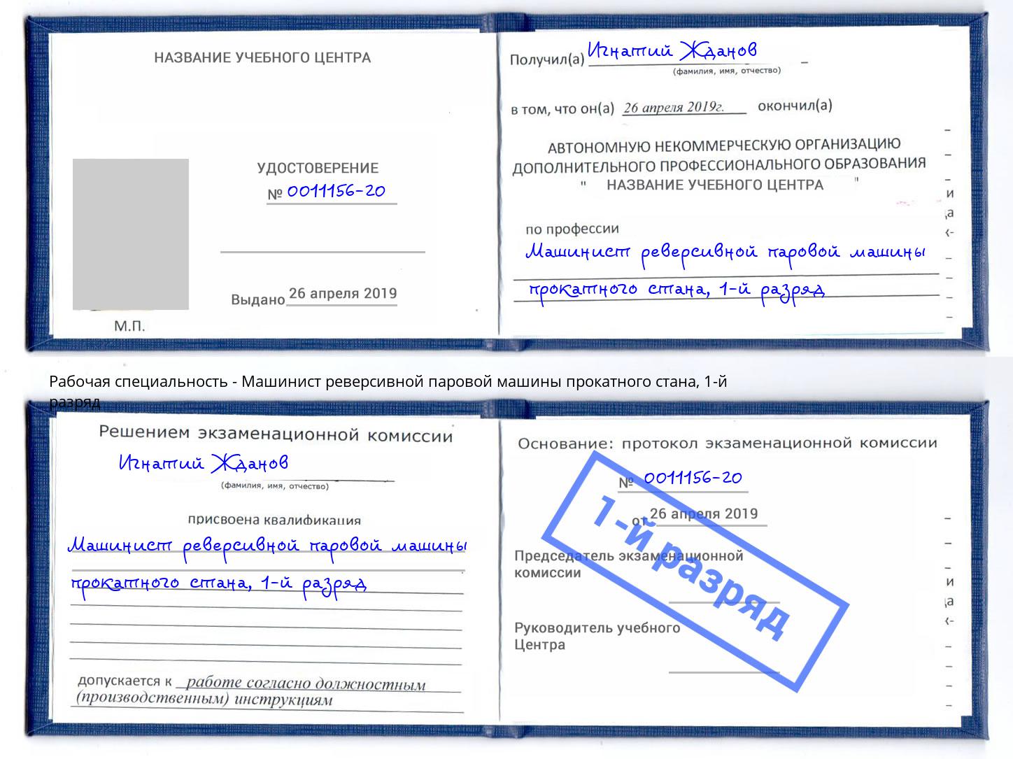 корочка 1-й разряд Машинист реверсивной паровой машины прокатного стана Тавда