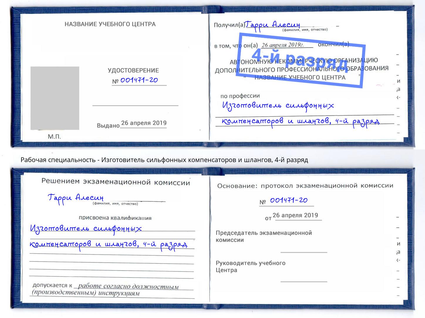 корочка 4-й разряд Изготовитель сильфонных компенсаторов и шлангов Тавда