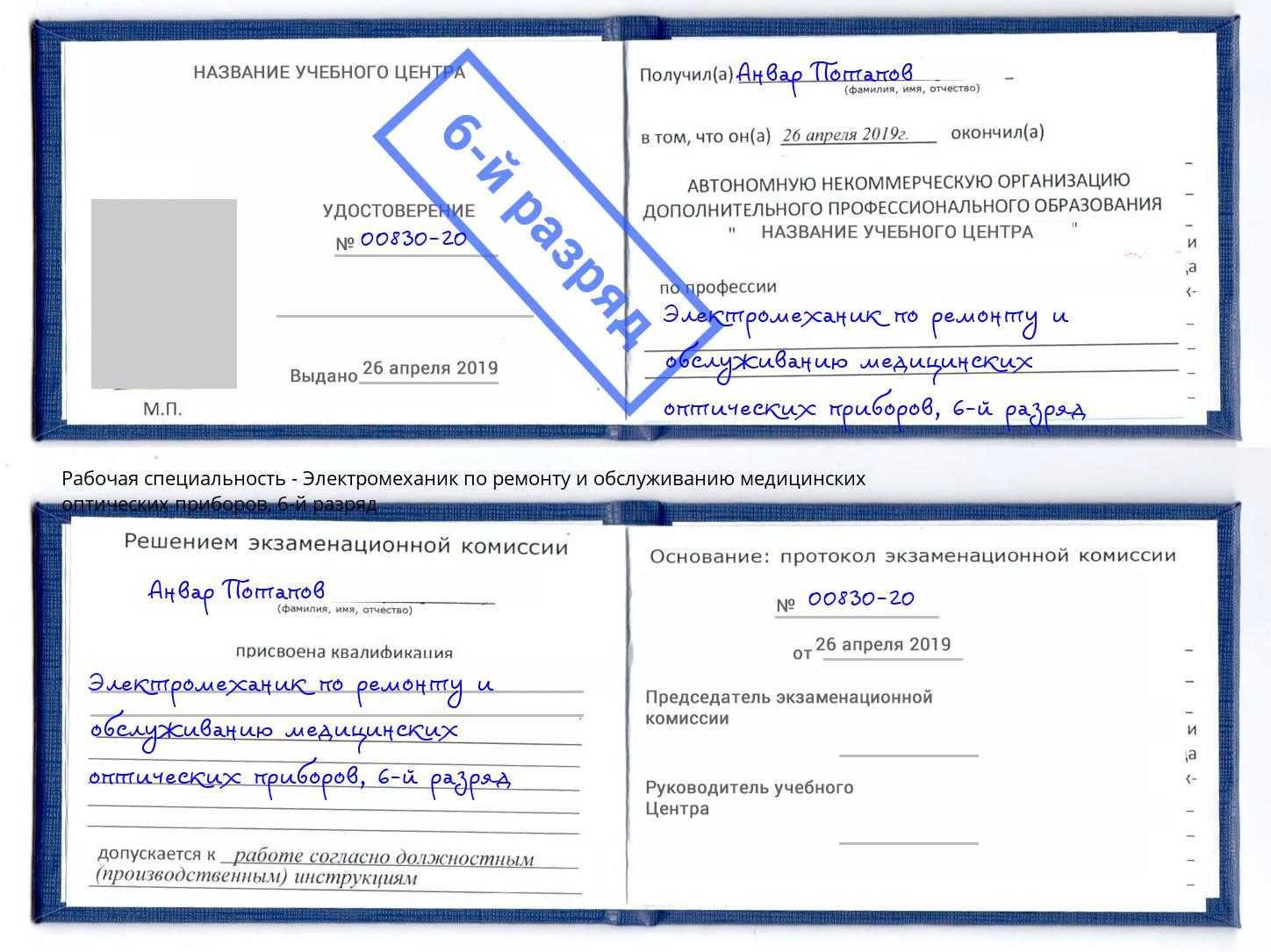 корочка 6-й разряд Электромеханик по ремонту и обслуживанию медицинских оптических приборов Тавда