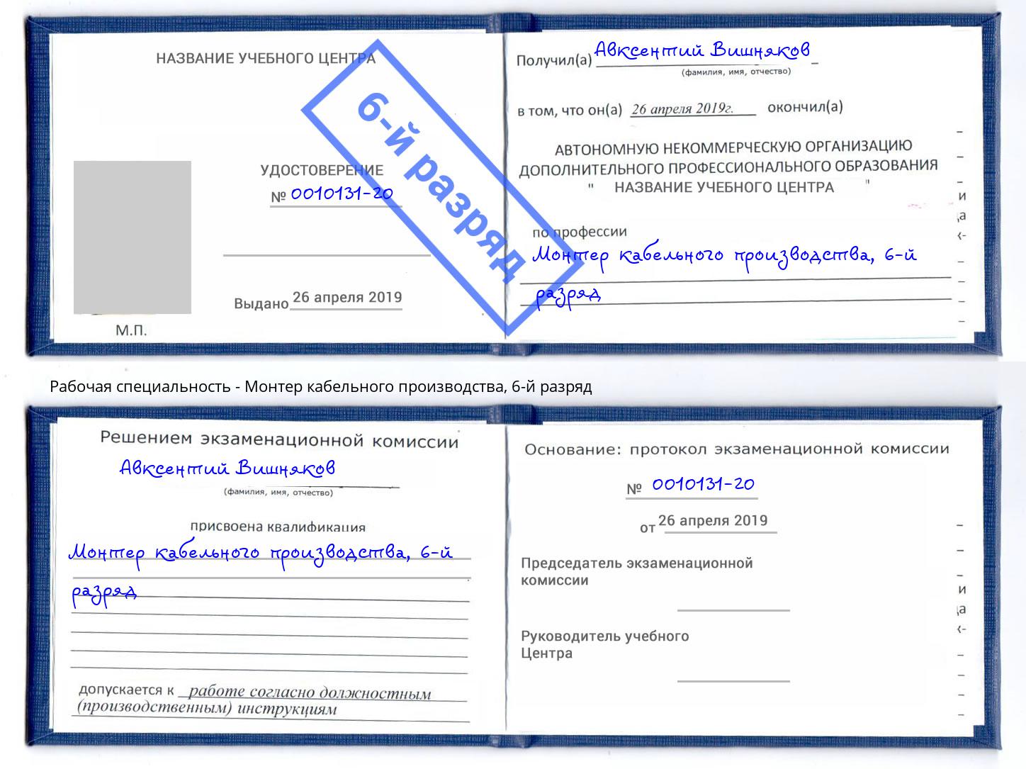 корочка 6-й разряд Монтер кабельного производства Тавда