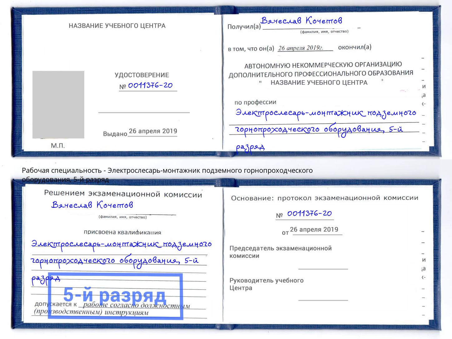 корочка 5-й разряд Электрослесарь-монтажник подземного горнопроходческого оборудования Тавда