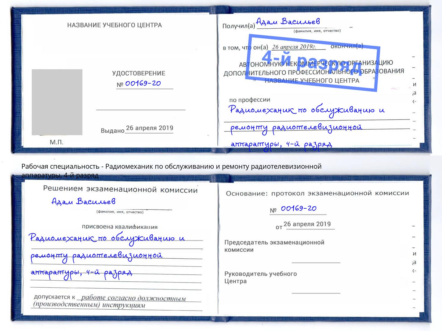 корочка 4-й разряд Радиомеханик по обслуживанию и ремонту радиотелевизионной аппаратуры Тавда