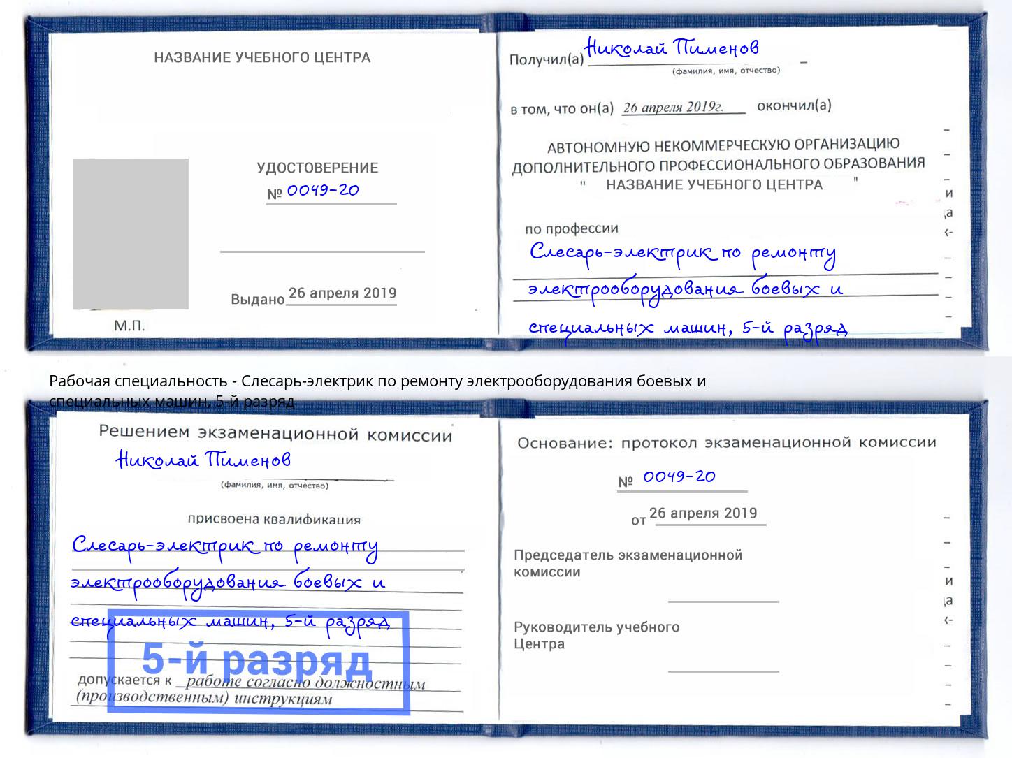 корочка 5-й разряд Слесарь-электрик по ремонту электрооборудования боевых и специальных машин Тавда