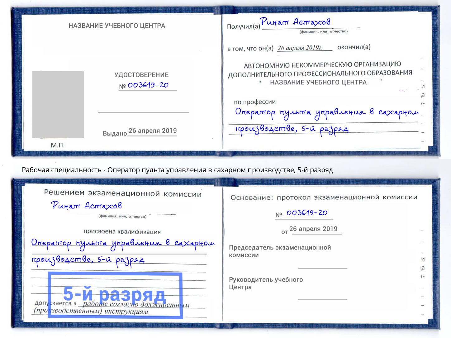 корочка 5-й разряд Оператор пульта управления в сахарном производстве Тавда