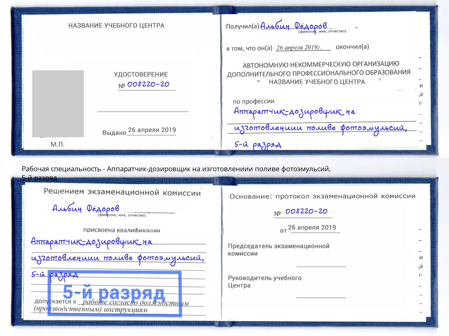 корочка 5-й разряд Аппаратчик-дозировщик на изготовлениии поливе фотоэмульсий Тавда