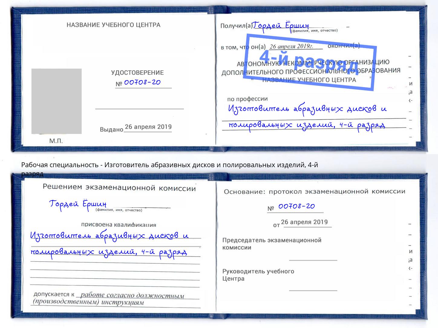 корочка 4-й разряд Изготовитель абразивных дисков и полировальных изделий Тавда