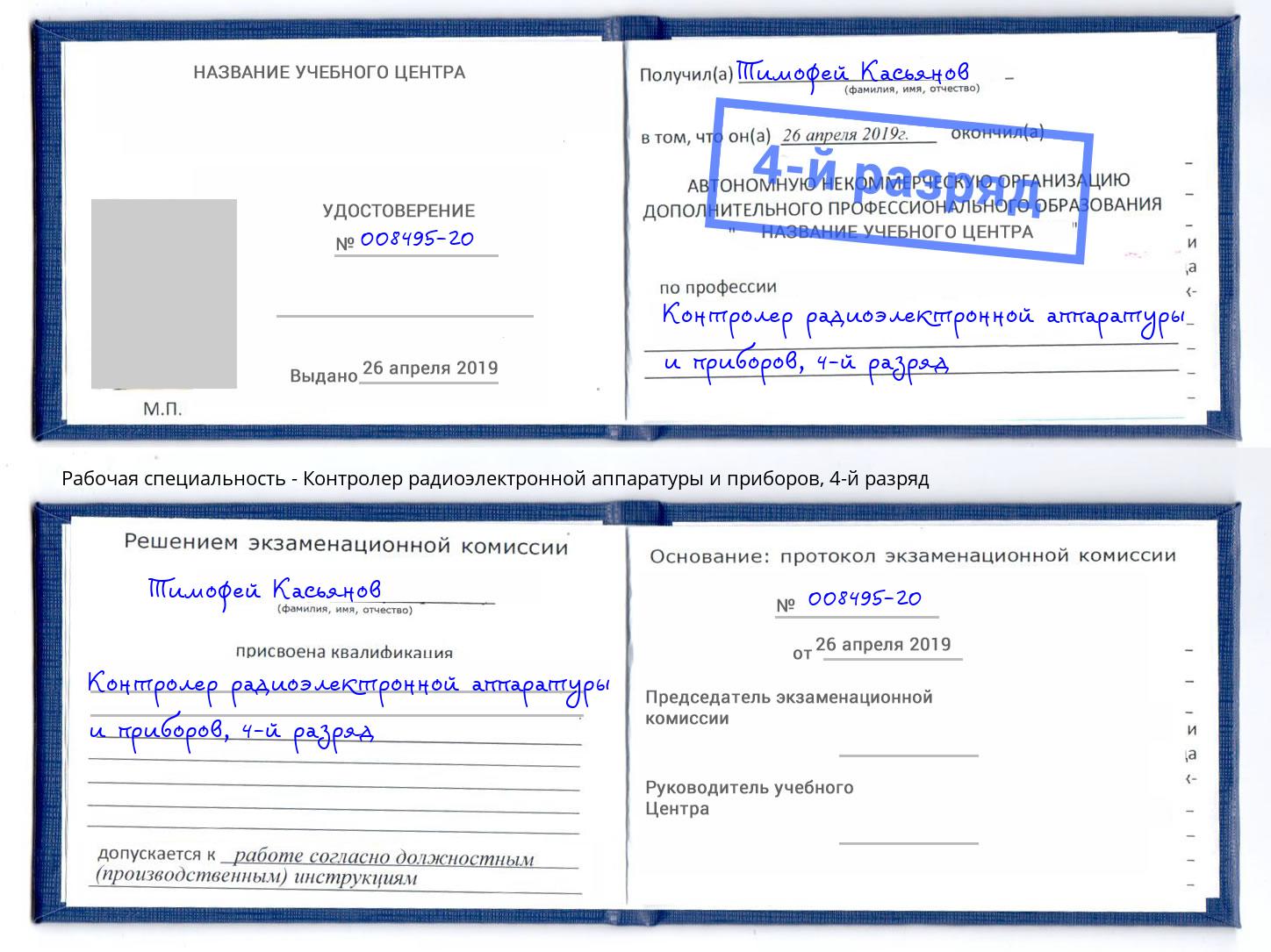 корочка 4-й разряд Контролер радиоэлектронной аппаратуры и приборов Тавда