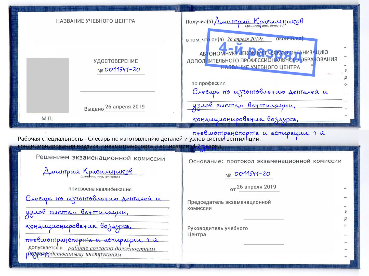 корочка 4-й разряд Слесарь по изготовлению деталей и узлов систем вентиляции, кондиционирования воздуха, пневмотранспорта и аспирации Тавда