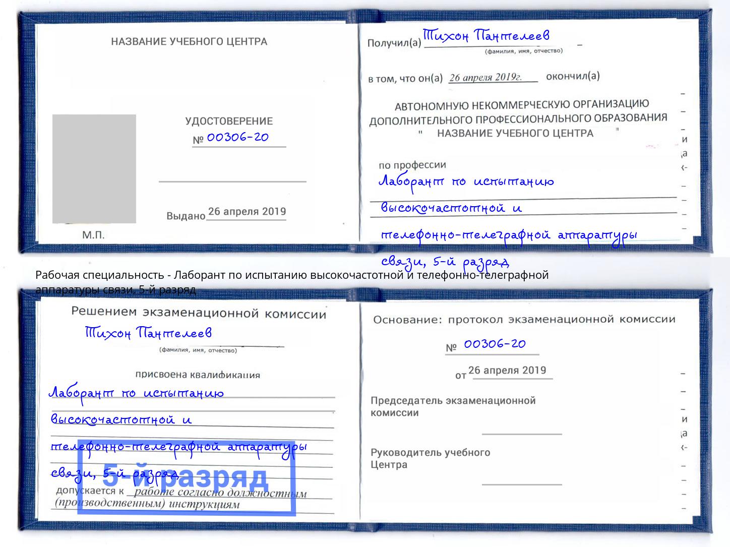 корочка 5-й разряд Лаборант по испытанию высокочастотной и телефонно-телеграфной аппаратуры связи Тавда