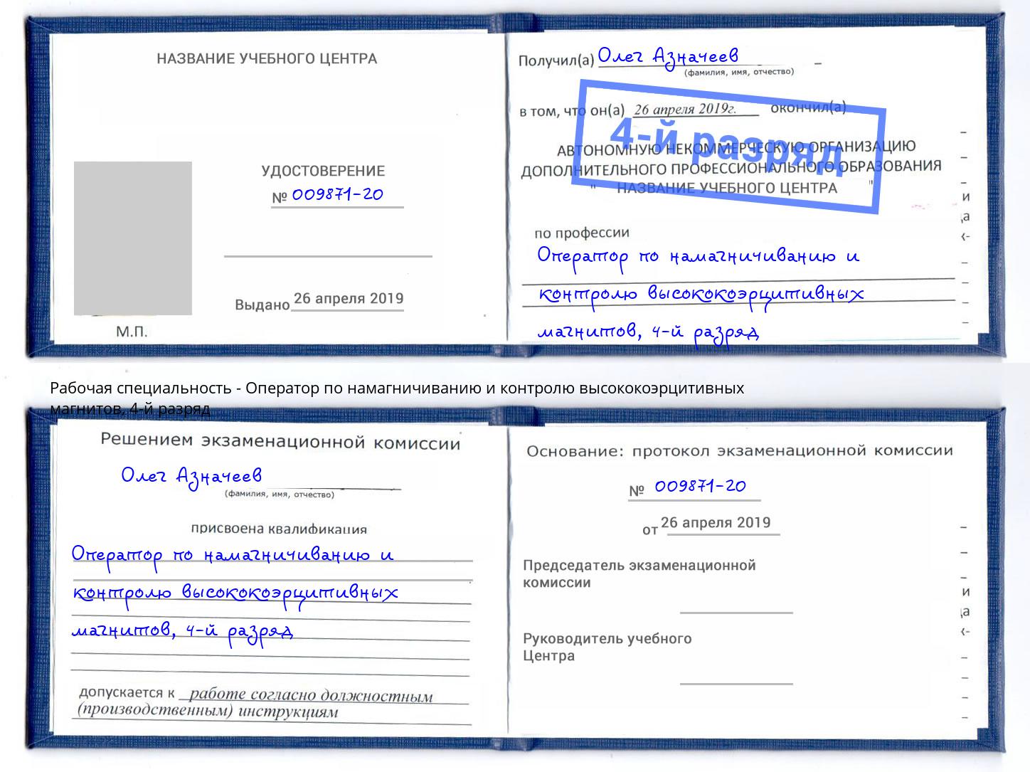 корочка 4-й разряд Оператор по намагничиванию и контролю высококоэрцитивных магнитов Тавда