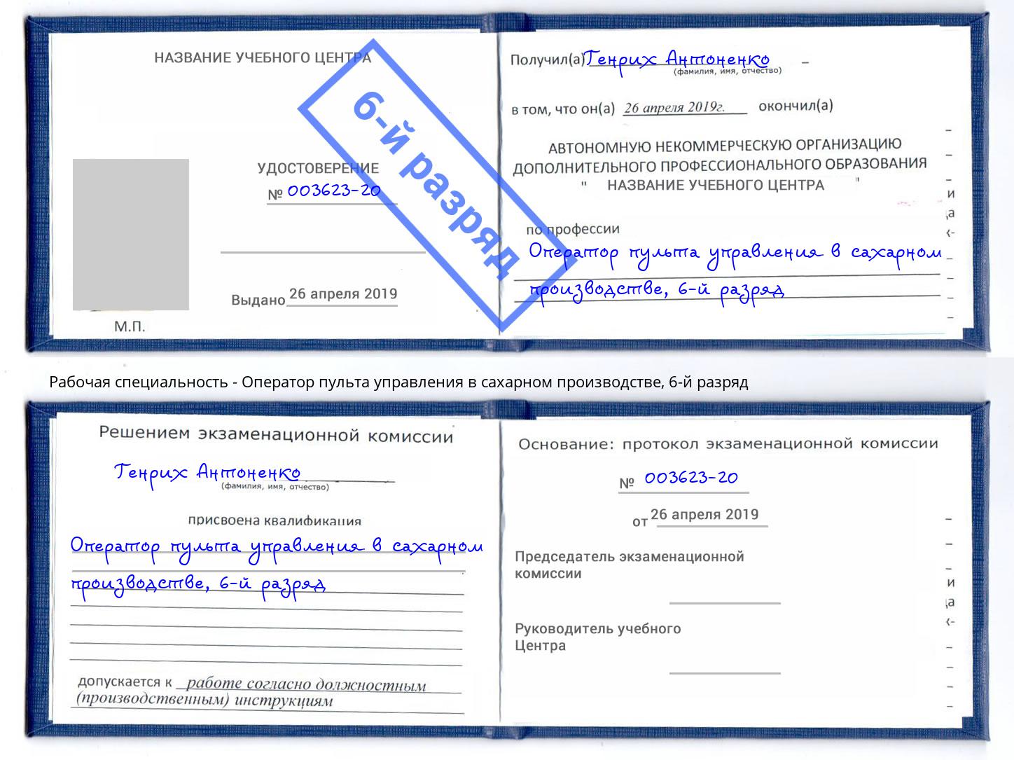 корочка 6-й разряд Оператор пульта управления в сахарном производстве Тавда