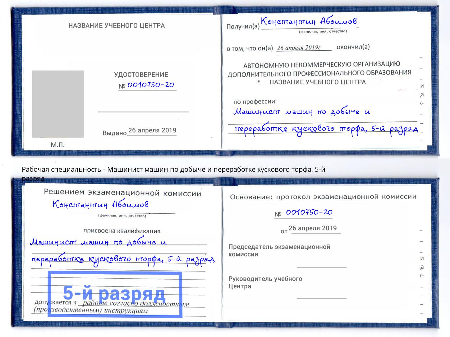 корочка 5-й разряд Машинист машин по добыче и переработке кускового торфа Тавда