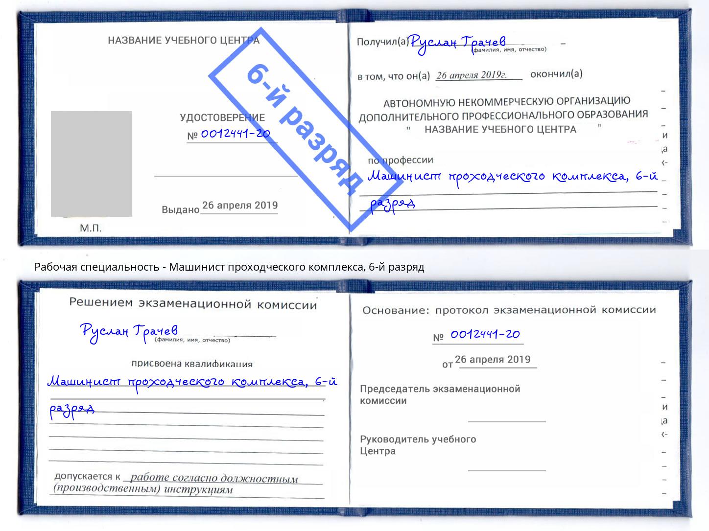 корочка 6-й разряд Машинист проходческого комплекса Тавда