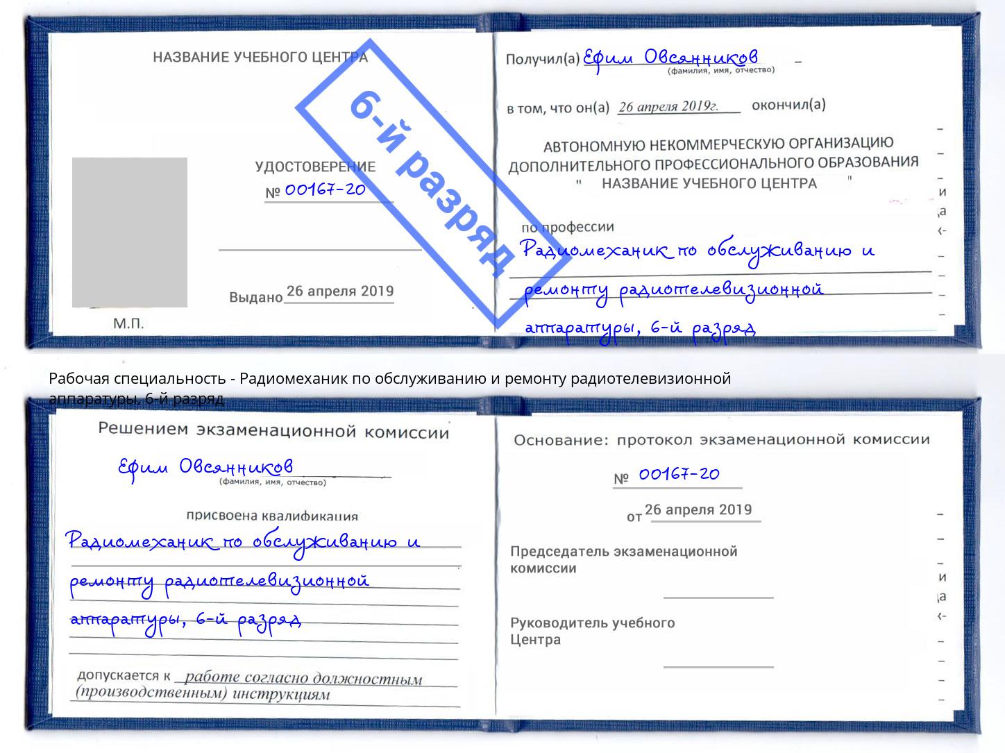 корочка 6-й разряд Радиомеханик по обслуживанию и ремонту радиотелевизионной аппаратуры Тавда