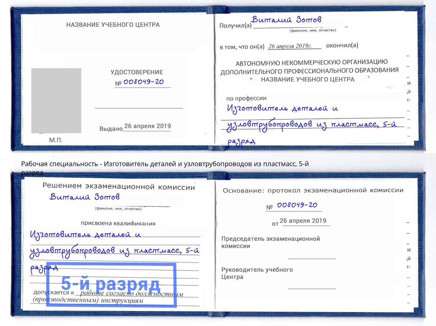 корочка 5-й разряд Изготовитель деталей и узловтрубопроводов из пластмасс Тавда