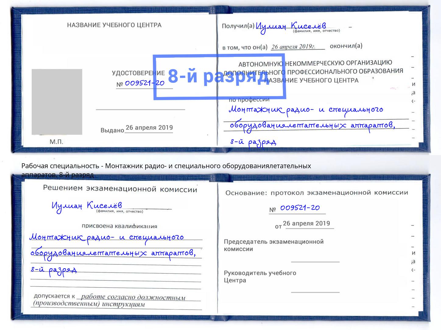 корочка 8-й разряд Монтажник радио- и специального оборудованиялетательных аппаратов Тавда