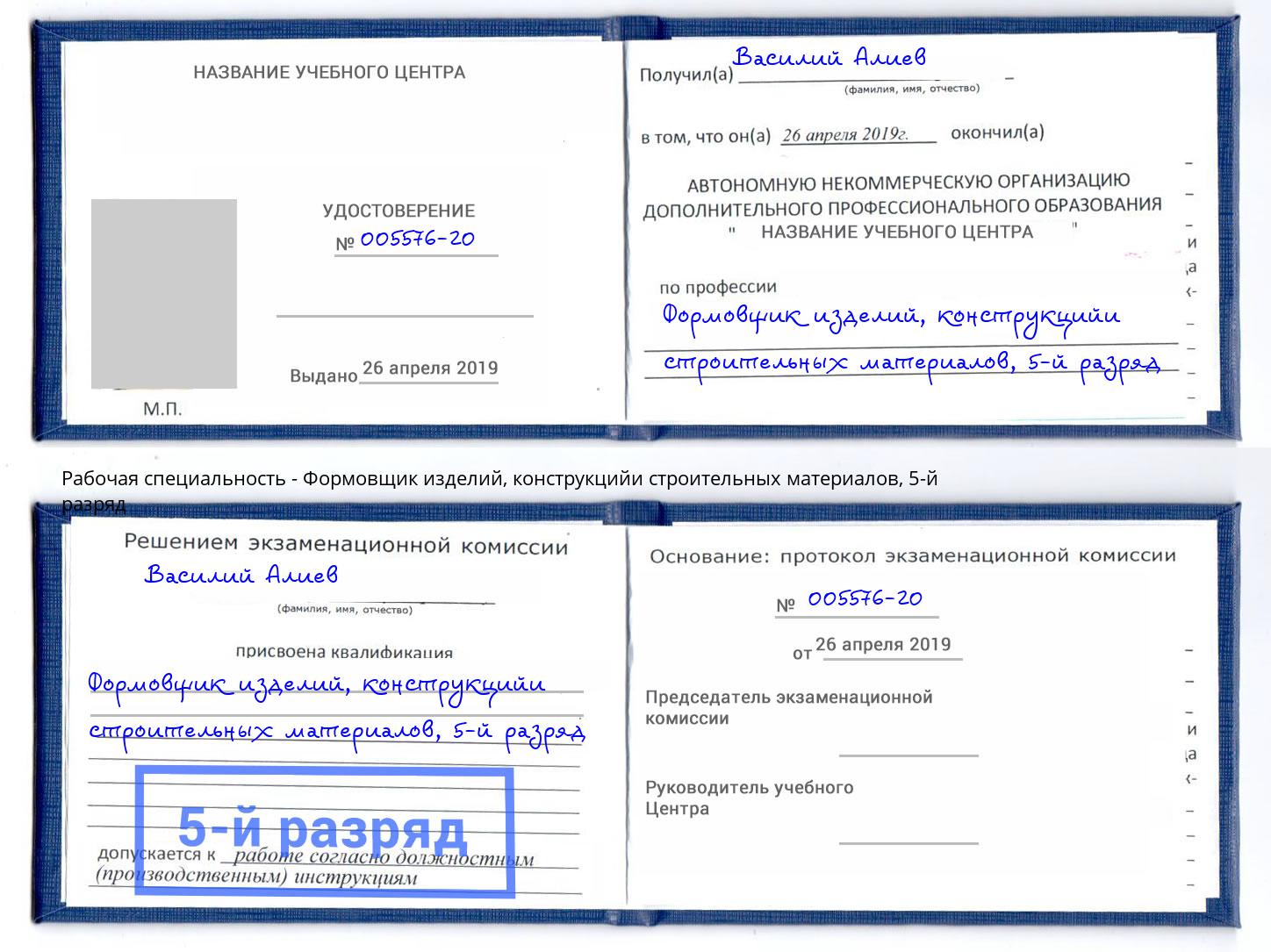 корочка 5-й разряд Формовщик изделий, конструкцийи строительных материалов Тавда