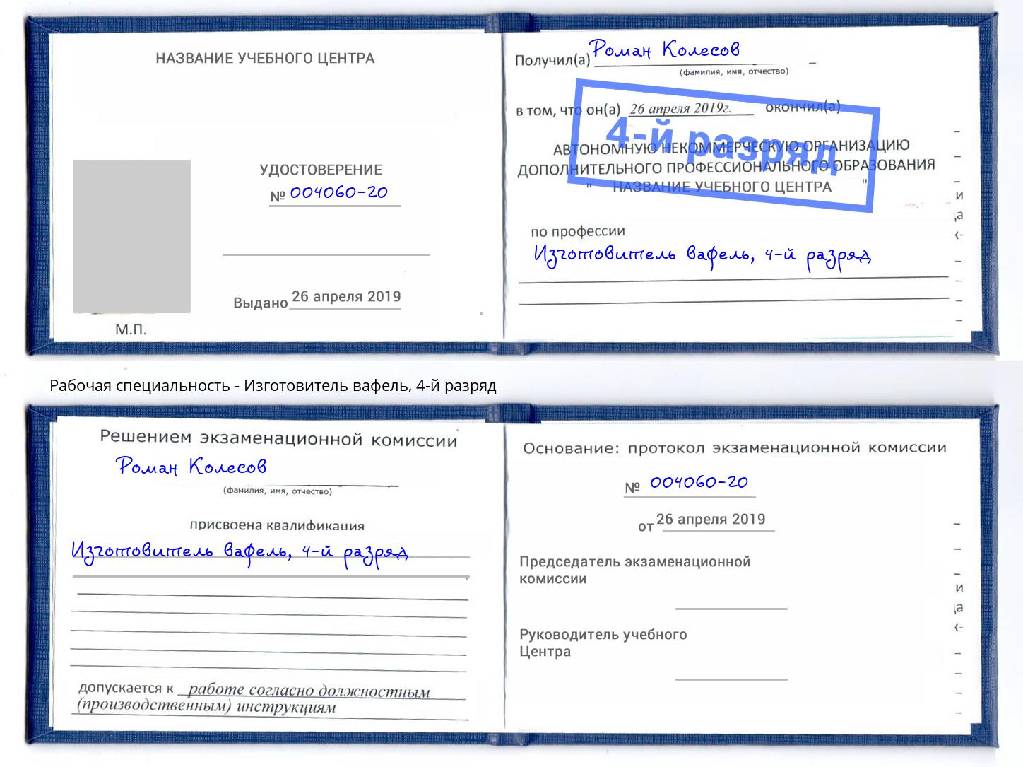 корочка 4-й разряд Изготовитель вафель Тавда