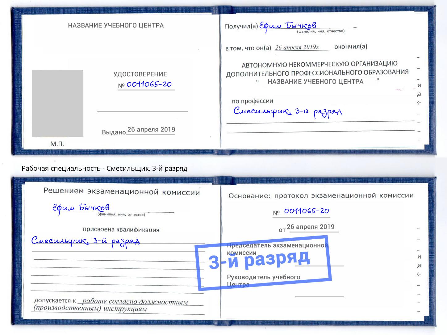 корочка 3-й разряд Смесильщик Тавда