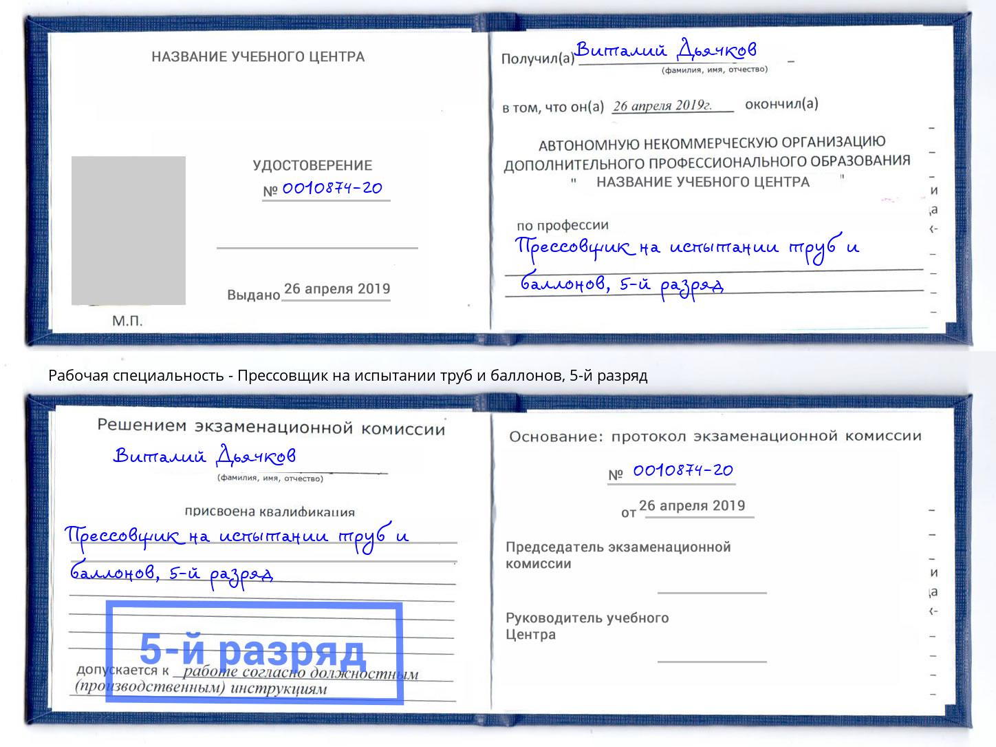 корочка 5-й разряд Прессовщик на испытании труб и баллонов Тавда