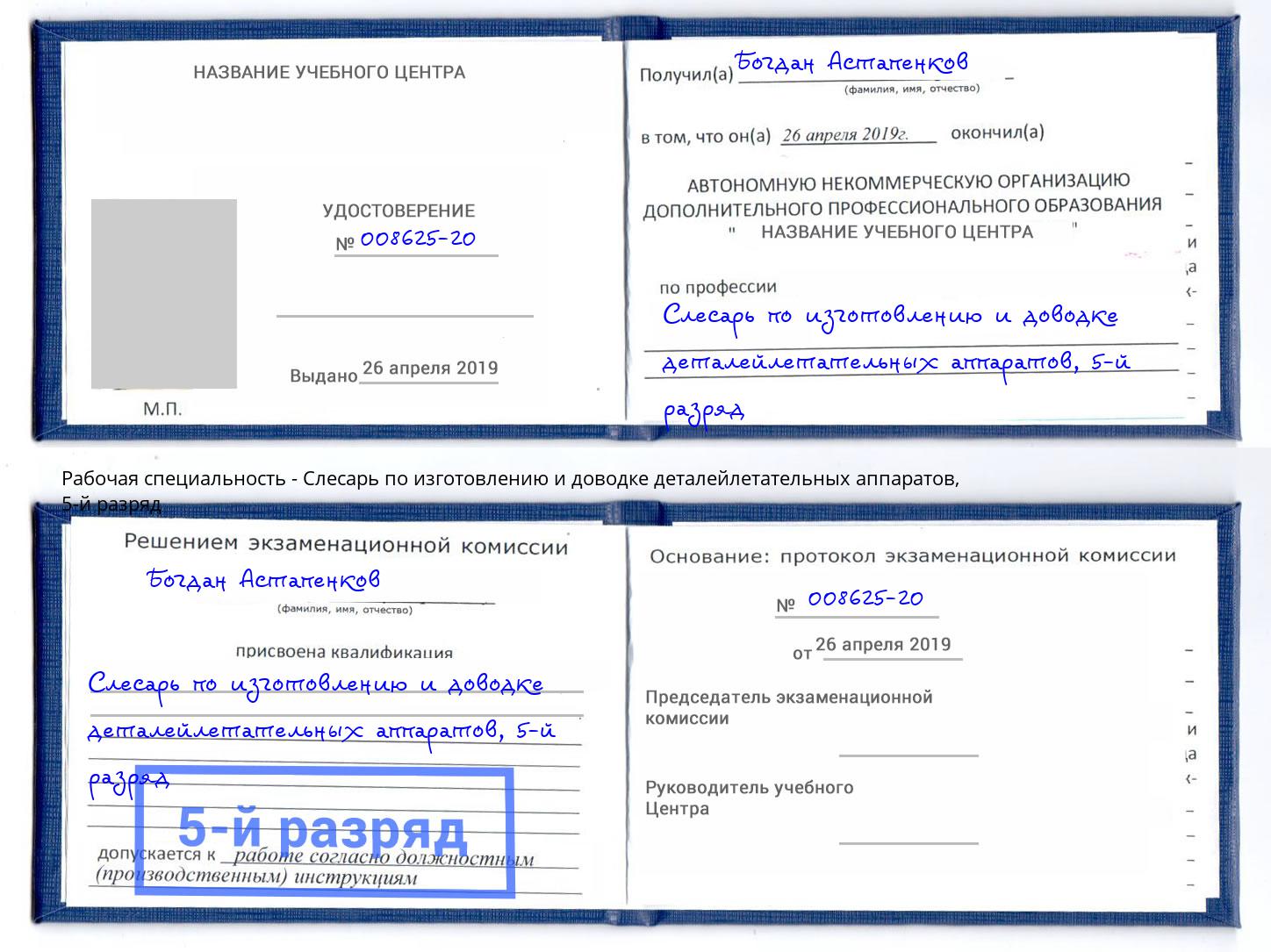 корочка 5-й разряд Слесарь по изготовлению и доводке деталейлетательных аппаратов Тавда