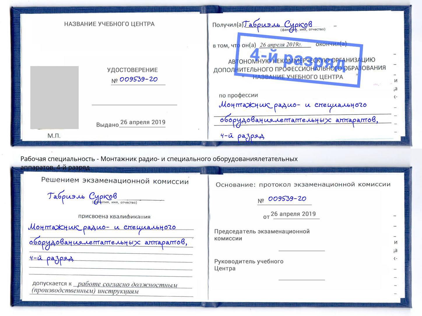 корочка 4-й разряд Монтажник радио- и специального оборудованиялетательных аппаратов Тавда