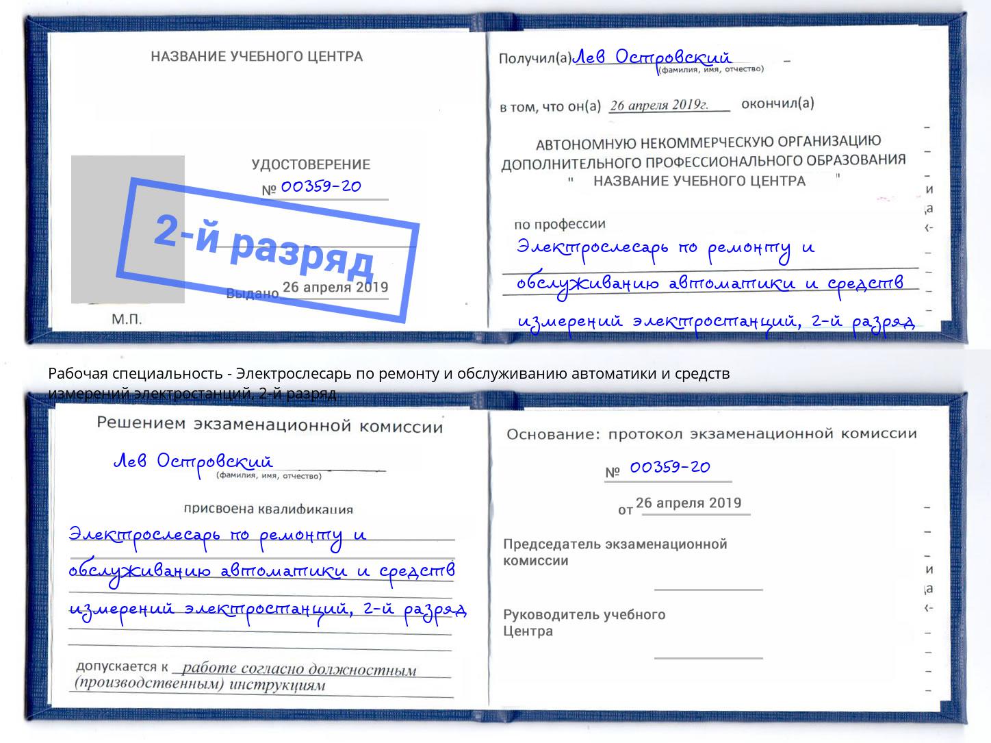 корочка 2-й разряд Электрослесарь по ремонту и обслуживанию автоматики и средств измерений электростанций Тавда