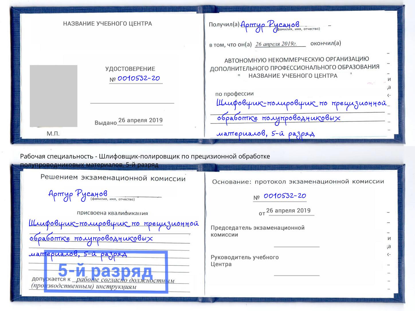 корочка 5-й разряд Шлифовщик-полировщик по прецизионной обработке полупроводниковых материалов Тавда