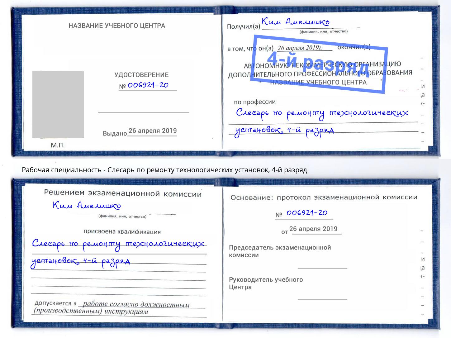 корочка 4-й разряд Слесарь по ремонту технологических установок Тавда