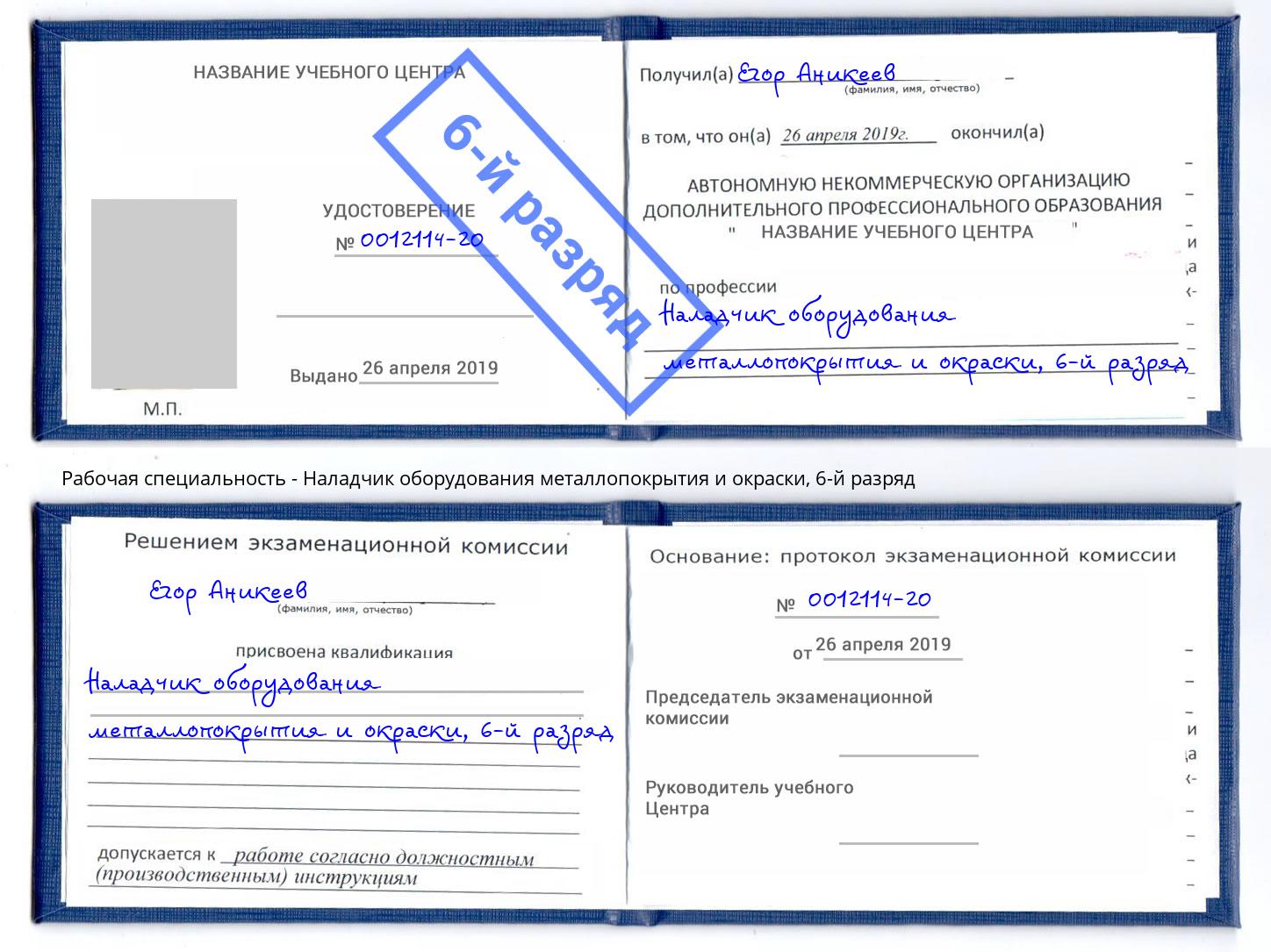 корочка 6-й разряд Наладчик оборудования металлопокрытия и окраски Тавда