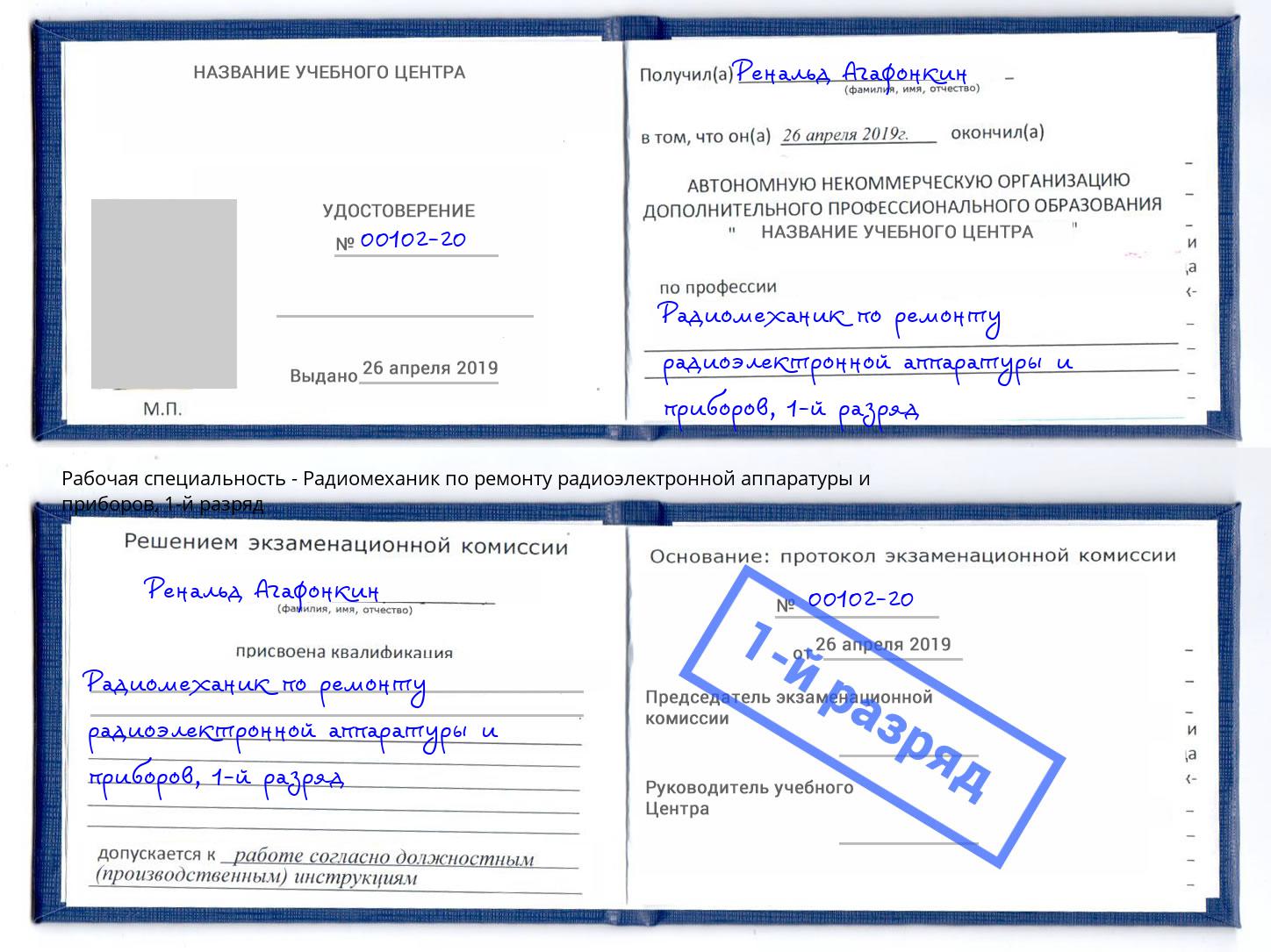 корочка 1-й разряд Радиомеханик по ремонту радиоэлектронной аппаратуры и приборов Тавда