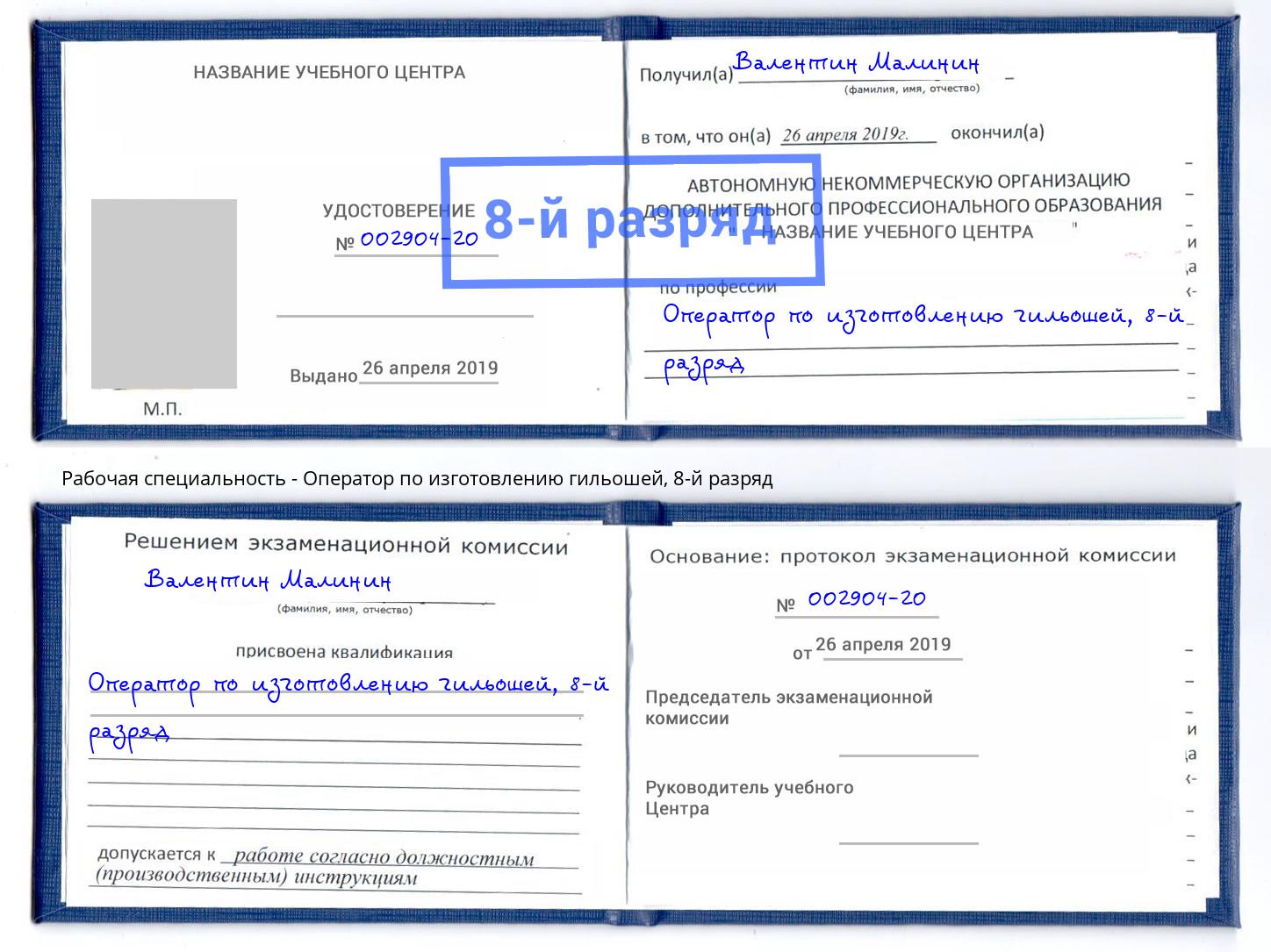 корочка 8-й разряд Оператор по изготовлению гильошей Тавда