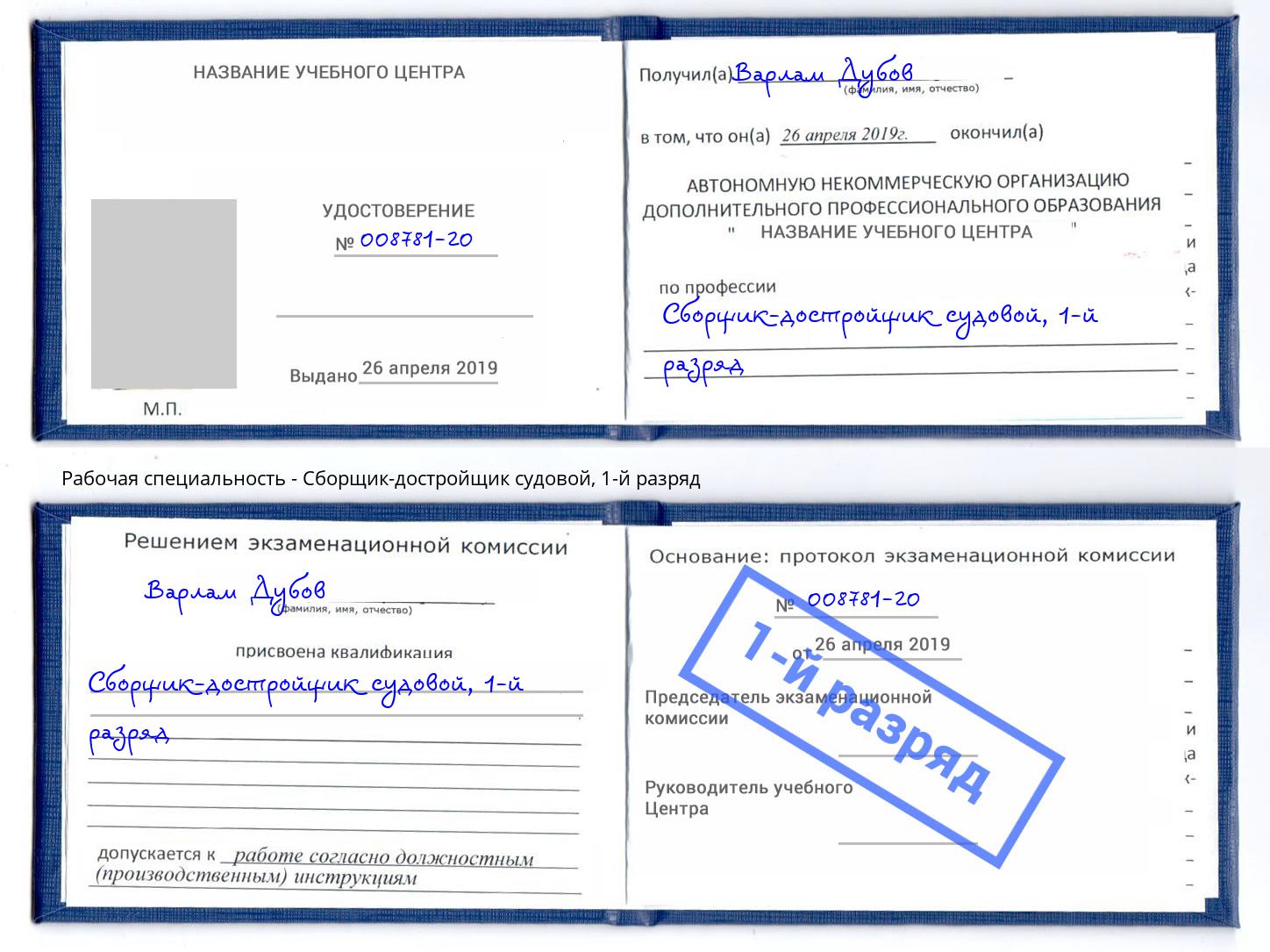корочка 1-й разряд Сборщик-достройщик судовой Тавда