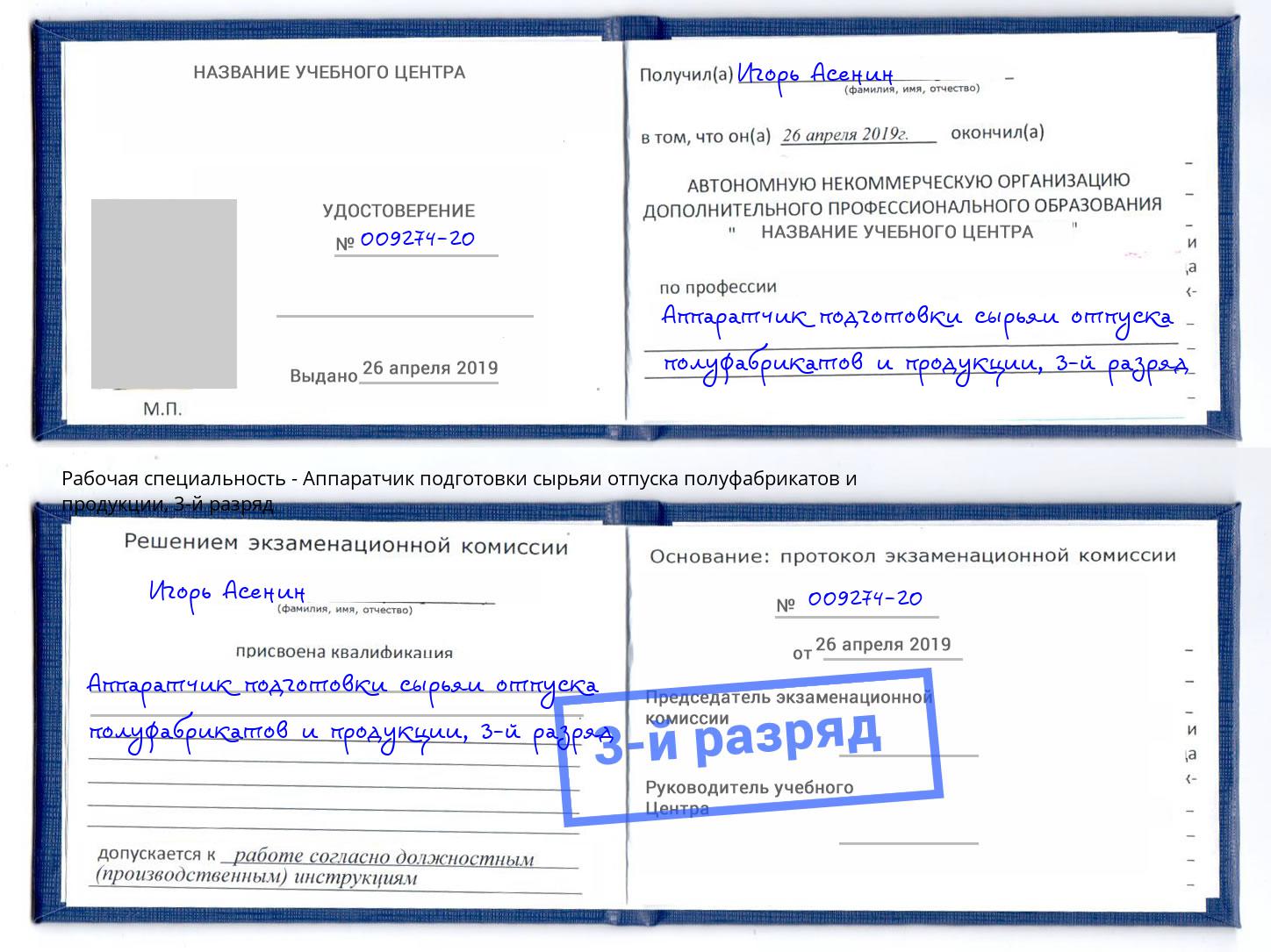 корочка 3-й разряд Аппаратчик подготовки сырьяи отпуска полуфабрикатов и продукции Тавда