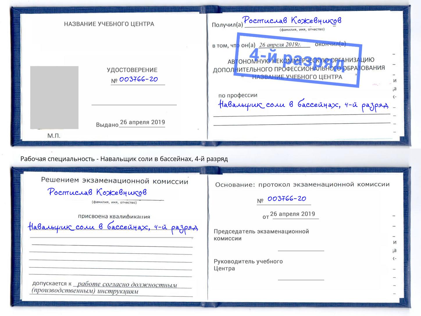 корочка 4-й разряд Навальщик соли в бассейнах Тавда