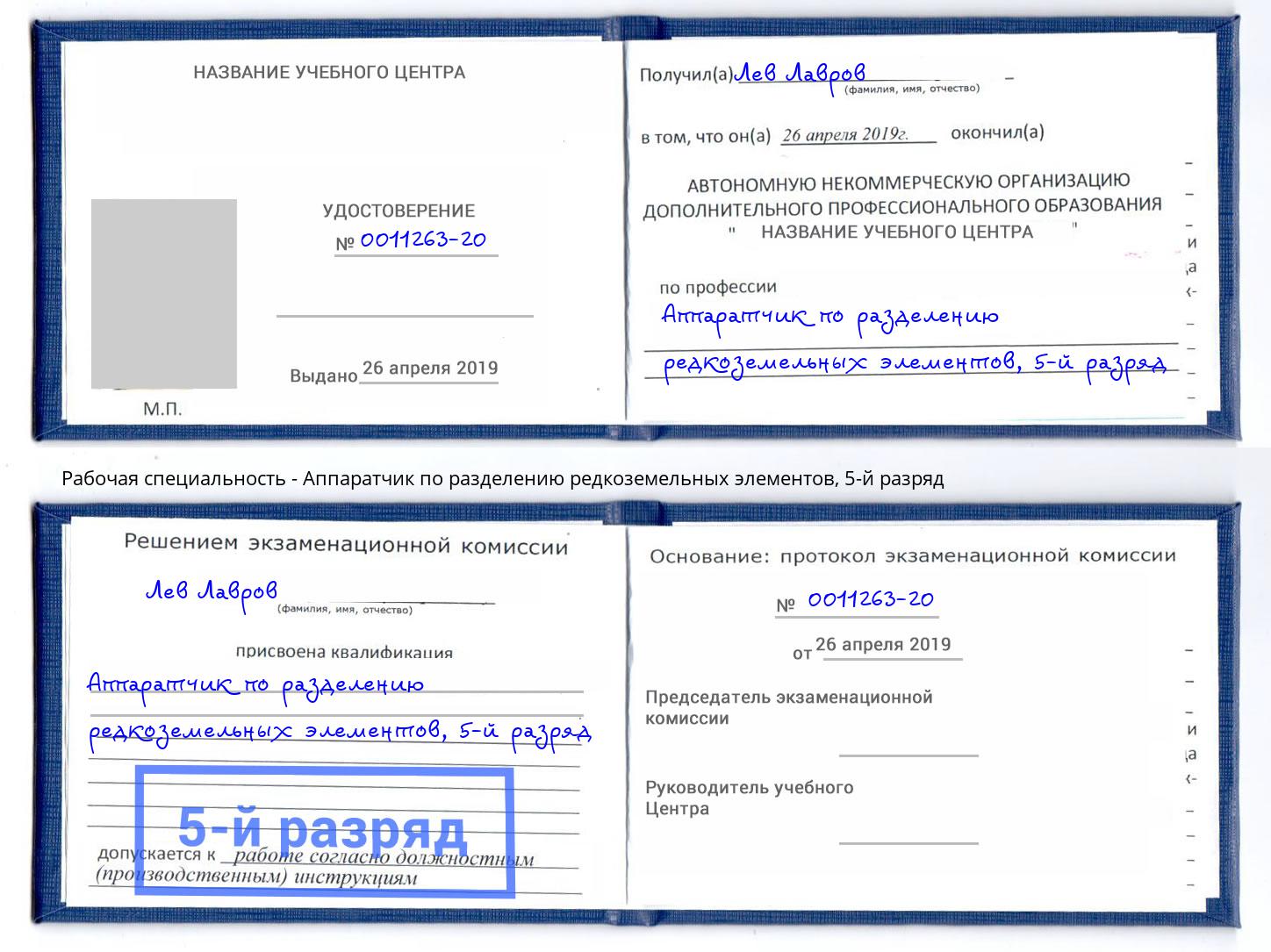 корочка 5-й разряд Аппаратчик по разделению редкоземельных элементов Тавда