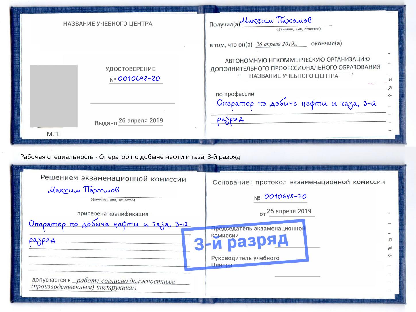 корочка 3-й разряд Оператор по добыче нефти и газа Тавда