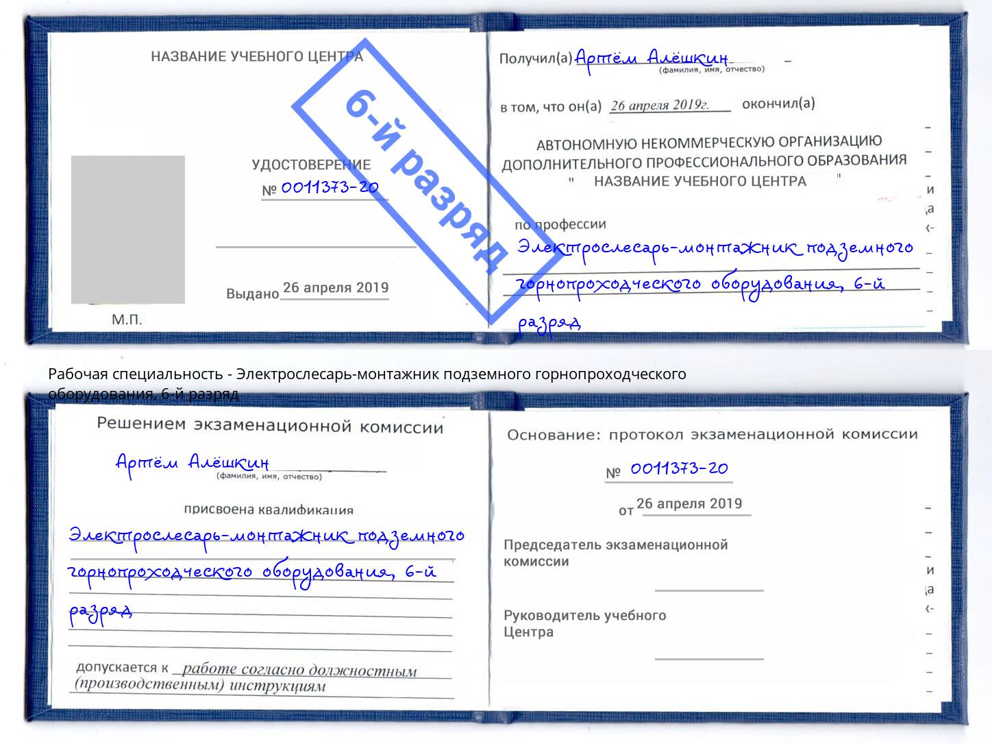 корочка 6-й разряд Электрослесарь-монтажник подземного горнопроходческого оборудования Тавда