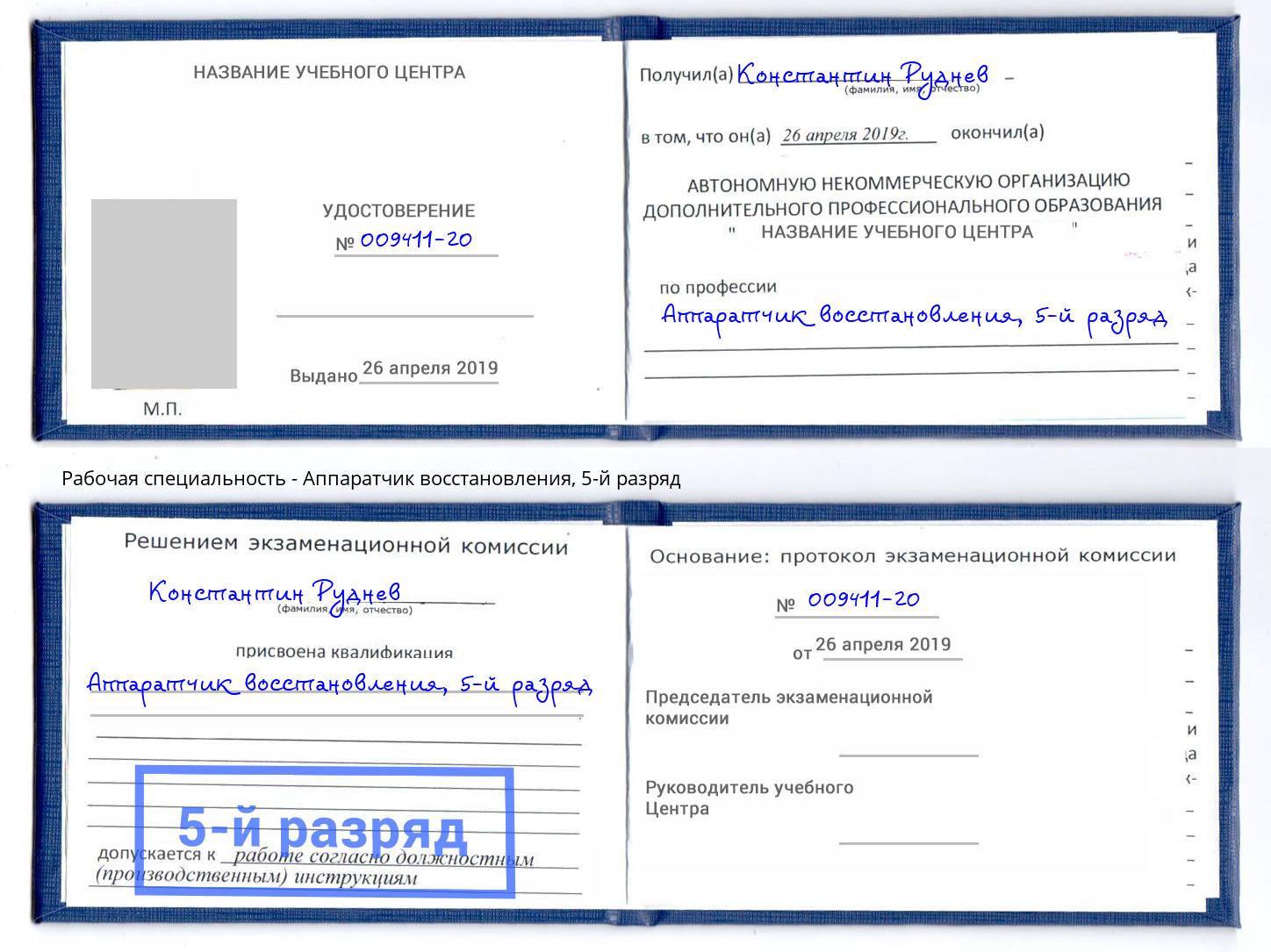 корочка 5-й разряд Аппаратчик восстановления Тавда