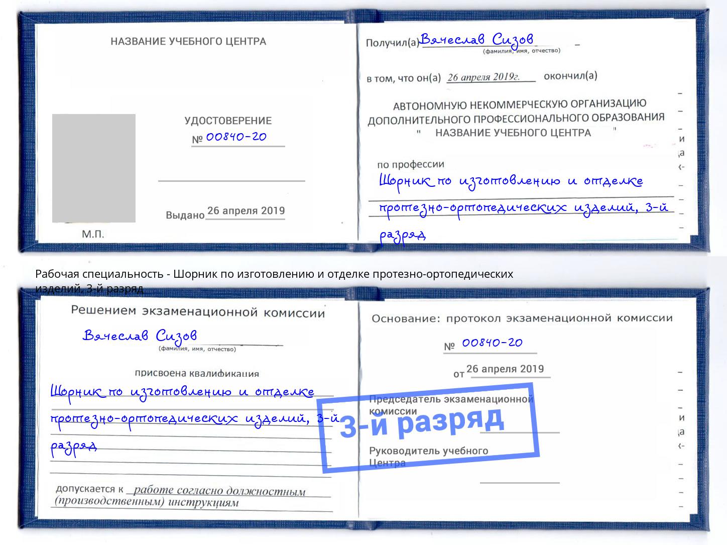 корочка 3-й разряд Шорник по изготовлению и отделке протезно-ортопедических изделий Тавда