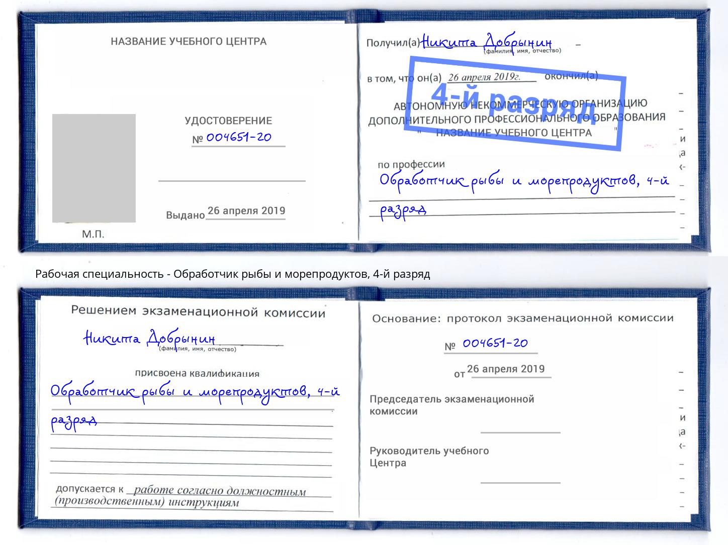 корочка 4-й разряд Обработчик рыбы и морепродуктов Тавда