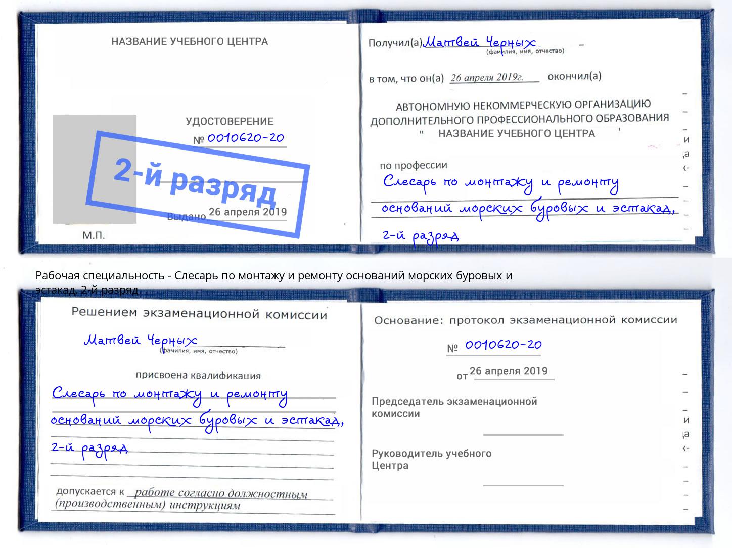 корочка 2-й разряд Слесарь по монтажу и ремонту оснований морских буровых и эстакад Тавда