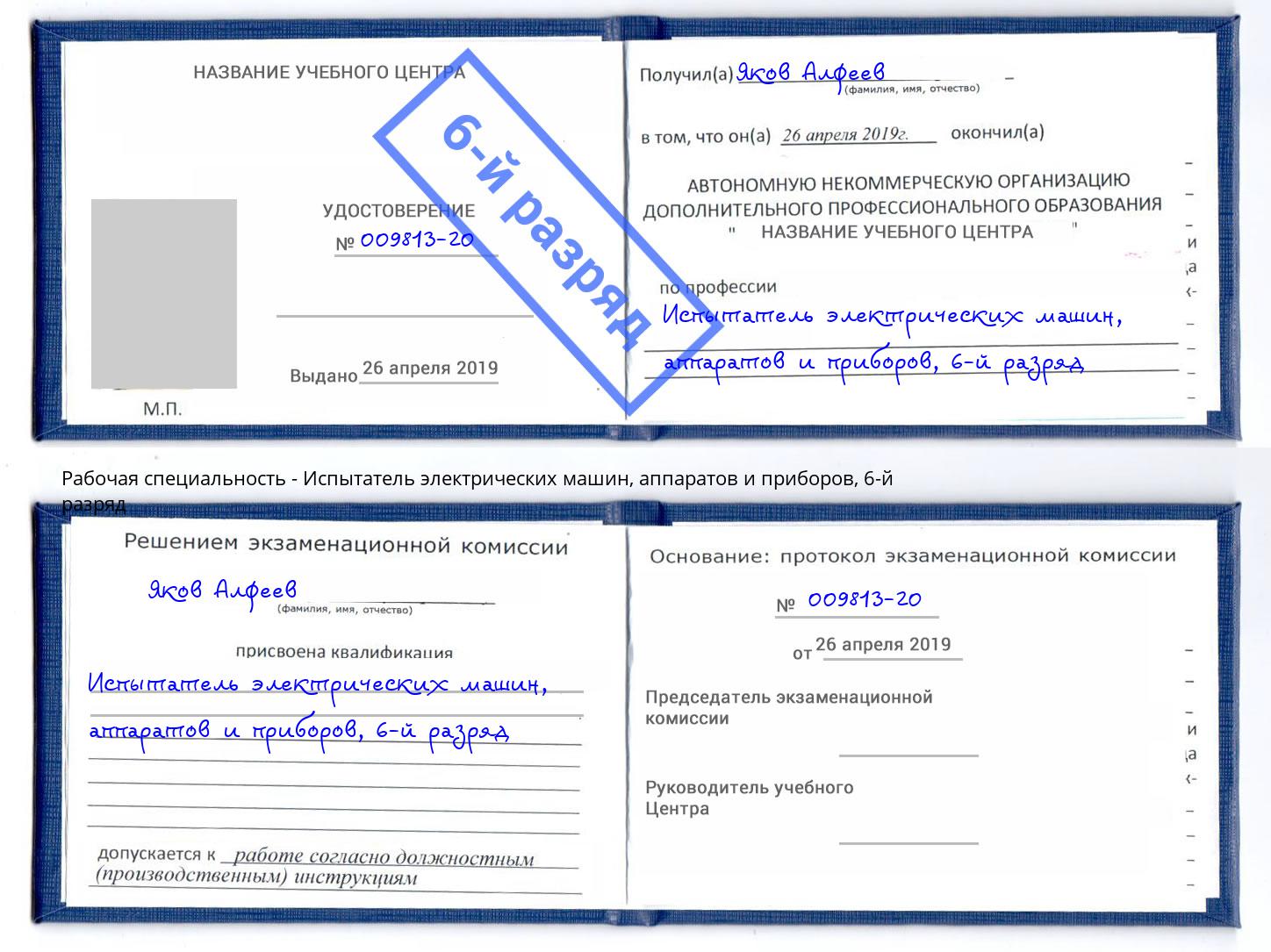 корочка 6-й разряд Испытатель электрических машин, аппаратов и приборов Тавда