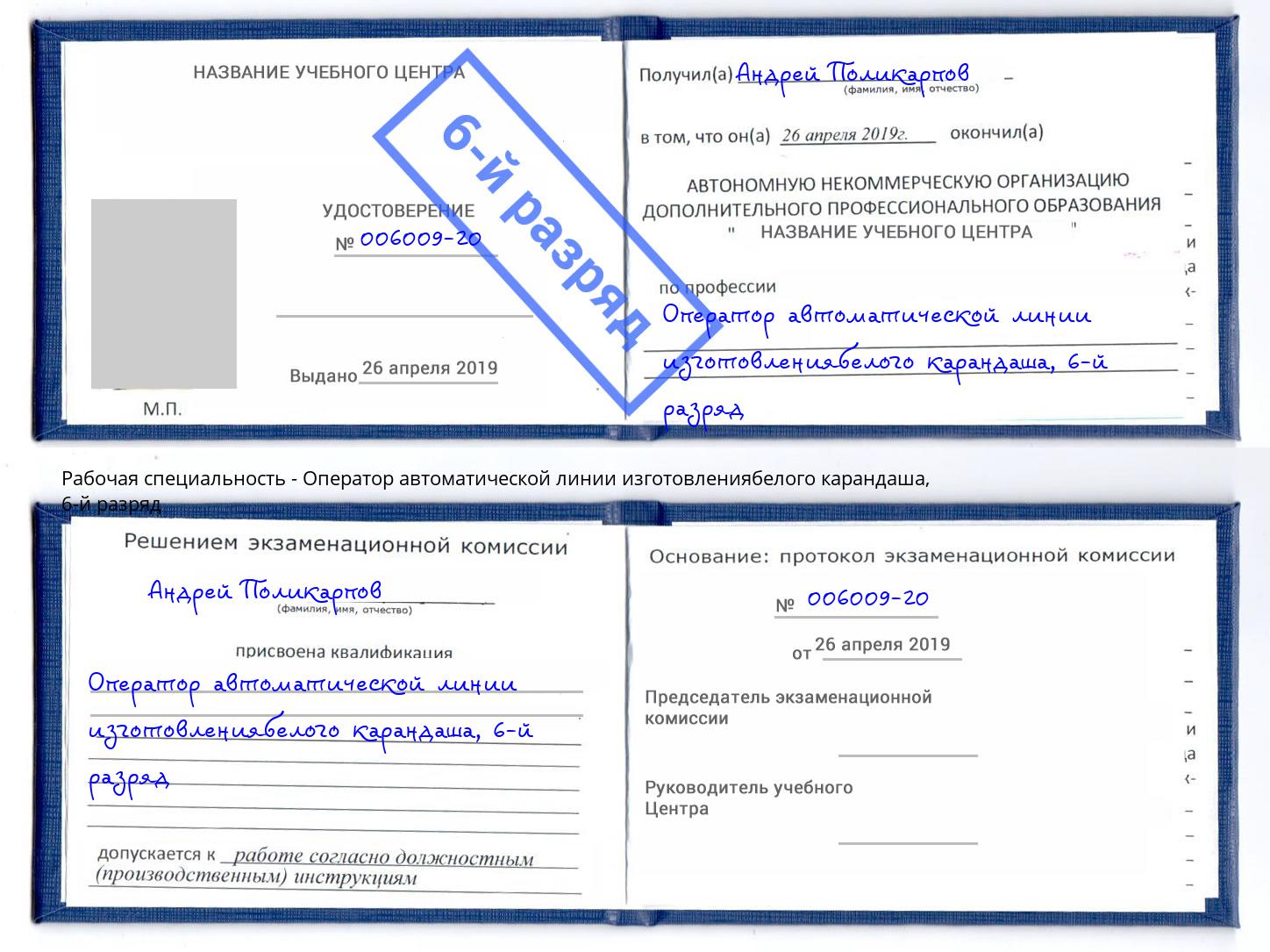 корочка 6-й разряд Оператор автоматической линии изготовлениябелого карандаша Тавда