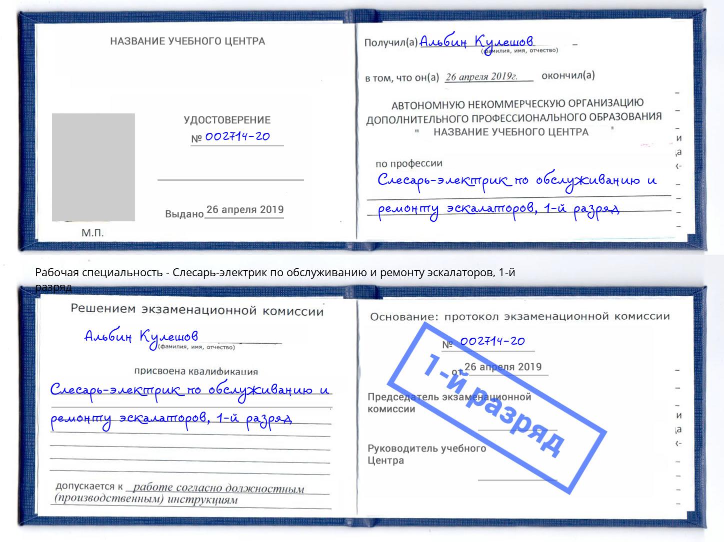 корочка 1-й разряд Слесарь-электрик по обслуживанию и ремонту эскалаторов Тавда