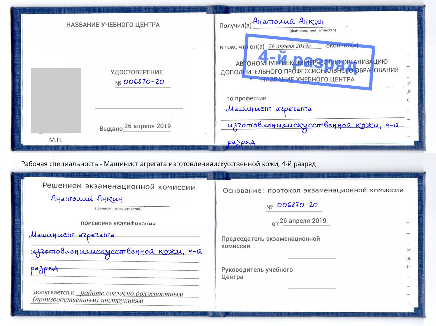 корочка 4-й разряд Машинист агрегата изготовленияискусственной кожи Тавда