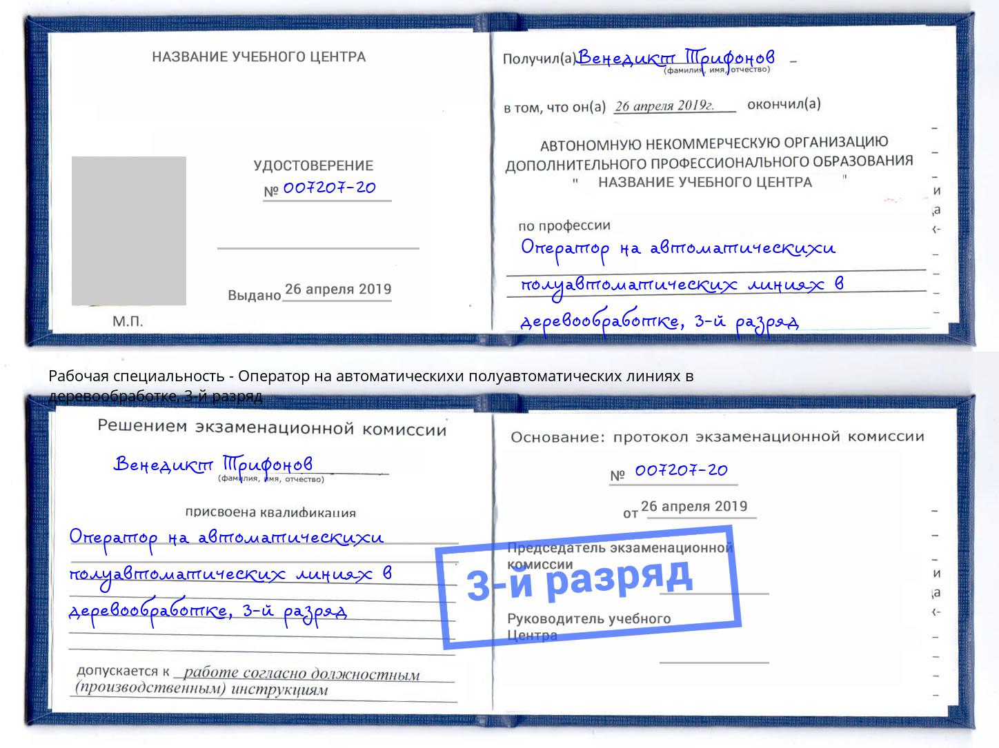 корочка 3-й разряд Оператор на автоматическихи полуавтоматических линиях в деревообработке Тавда