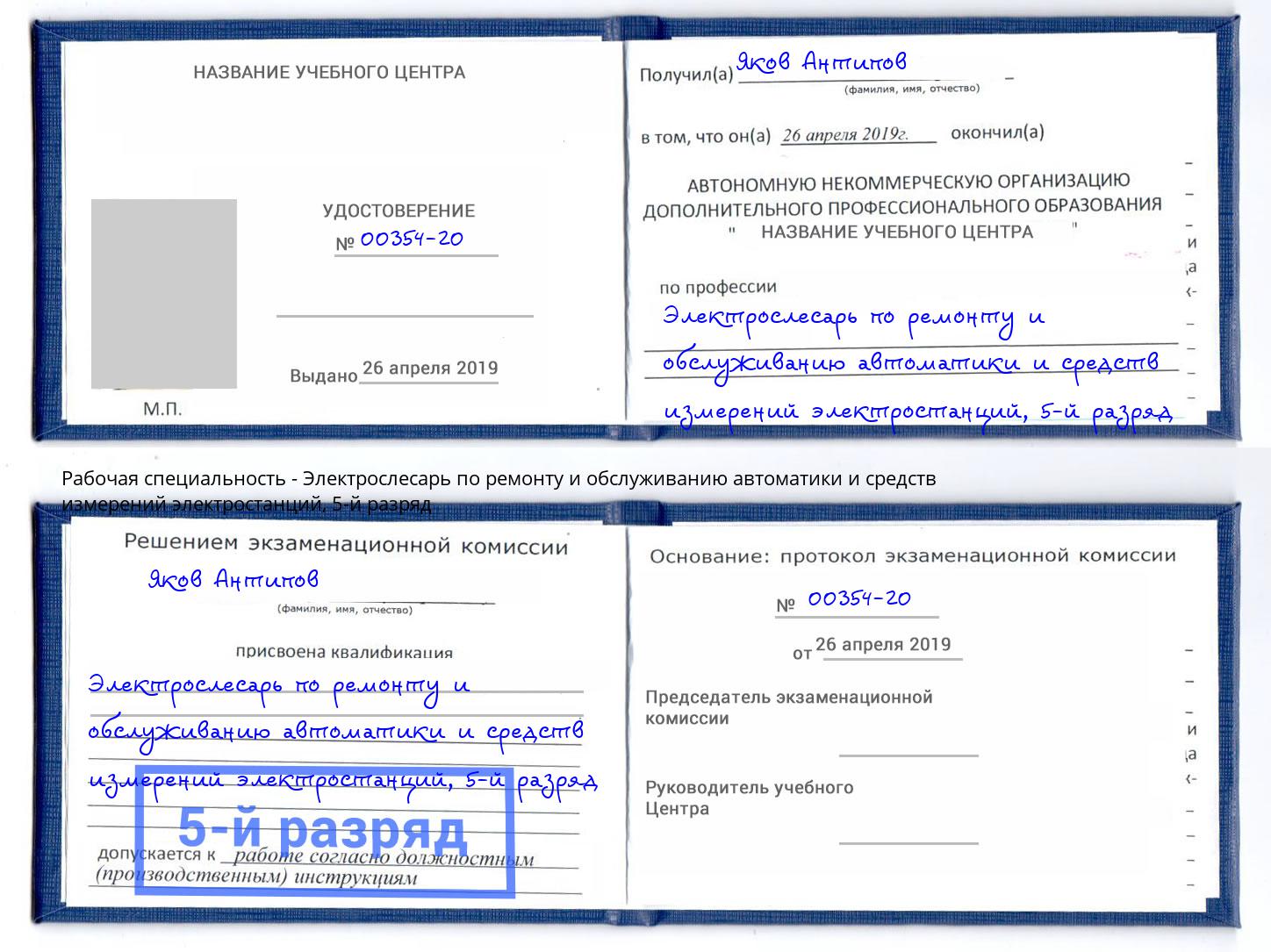 корочка 5-й разряд Электрослесарь по ремонту и обслуживанию автоматики и средств измерений электростанций Тавда